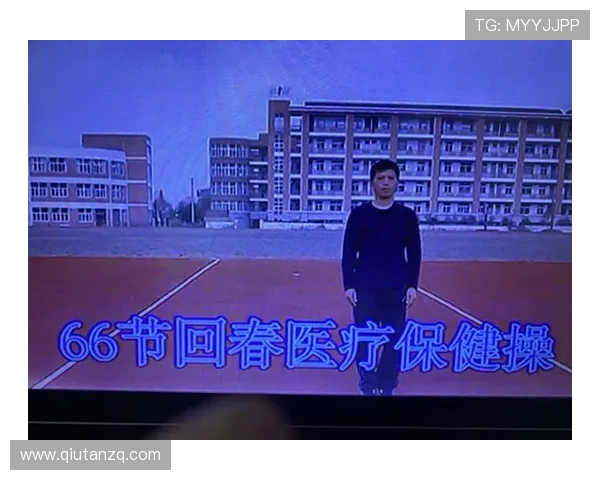 66节回春医疗保健操体育运动的科学原理与实际操作技巧提升身体免疫力的有效运动方案